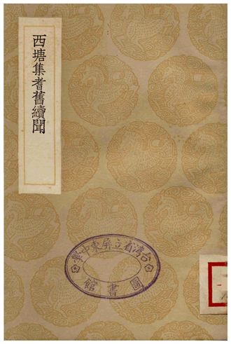 《西塘集耆舊續聞》 作者:陳鵠 1935年  PDF下载-汉笺公版书