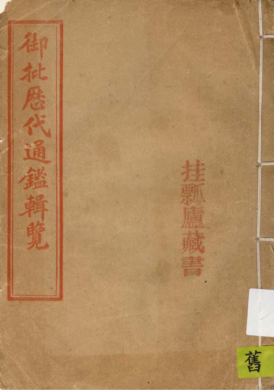 《御批歷代通鑑輯覽 [一百二十卷]》 作者:(清)傅恒等奉敕撰 1911年  PDF下载-汉笺公版书