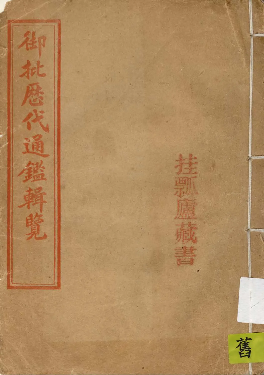 《御批歷代通鑑輯覽 [一百二十卷]》 作者:(清)傅恒等奉敕撰 1911年  PDF下载-汉笺公版书