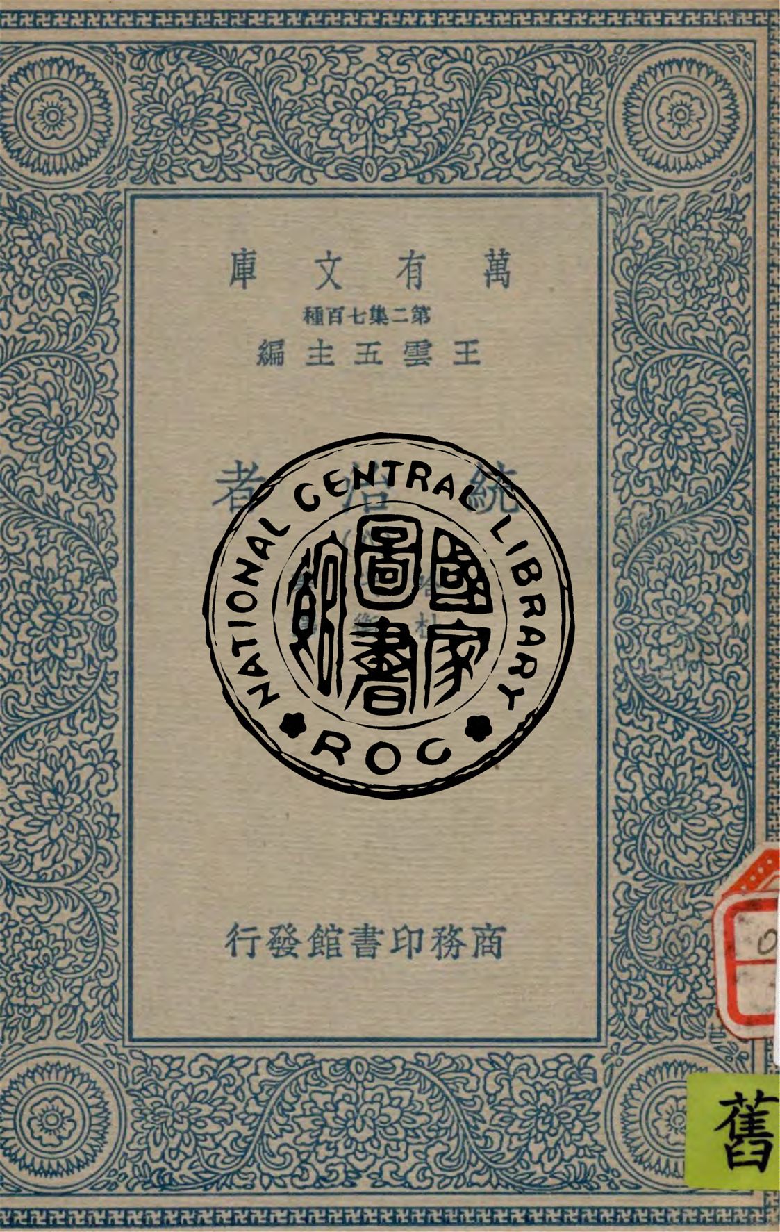 《統治者 v.8》 作者:哈代(Thomas Hardy)著 ; 杜衡譯 1936年  PDF下载-汉笺公版书