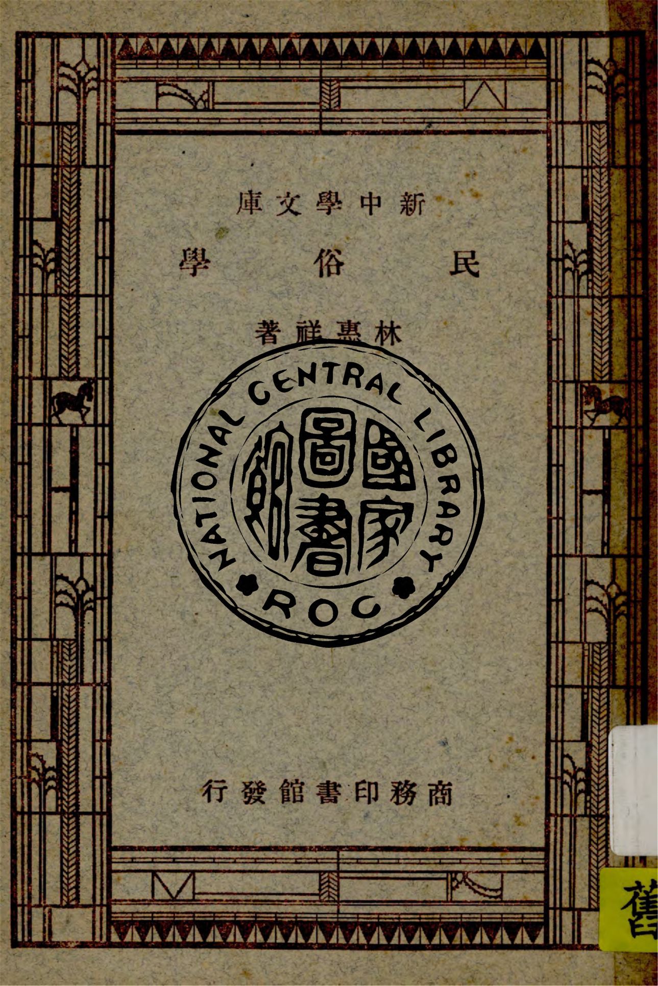 《民俗學》 作者:林惠祥著 1947年  PDF下载-汉笺公版书