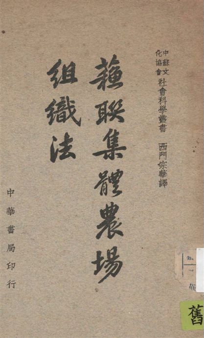 《蘇聯集體農場組織法》 作者:中蘇文化協會編譯委員會編輯 1946年  PDF下载-汉笺公版书