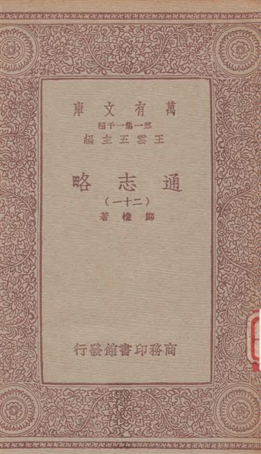 《通志略 v.21》 作者:鄭樵著 1933年  PDF下载-汉笺公版书