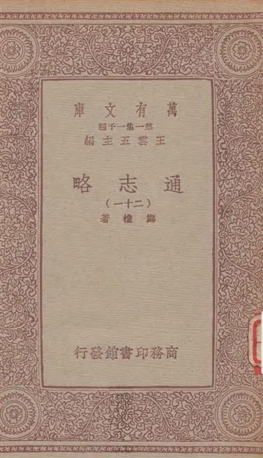 《通志略 v.21》 作者:鄭樵著 1933年  PDF下载-汉笺公版书