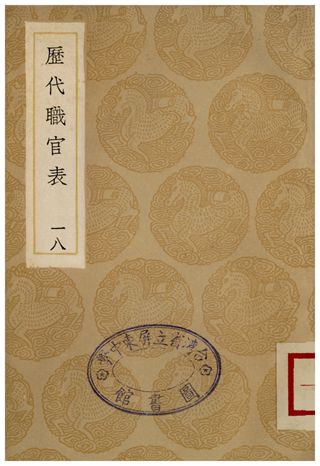 《歷代職官表(十八)》 作者:永瑢 1936年  PDF下载-汉笺公版书
