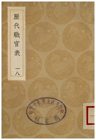 《歷代職官表(十八)》 作者:永瑢 1936年  PDF下载-汉笺公版书