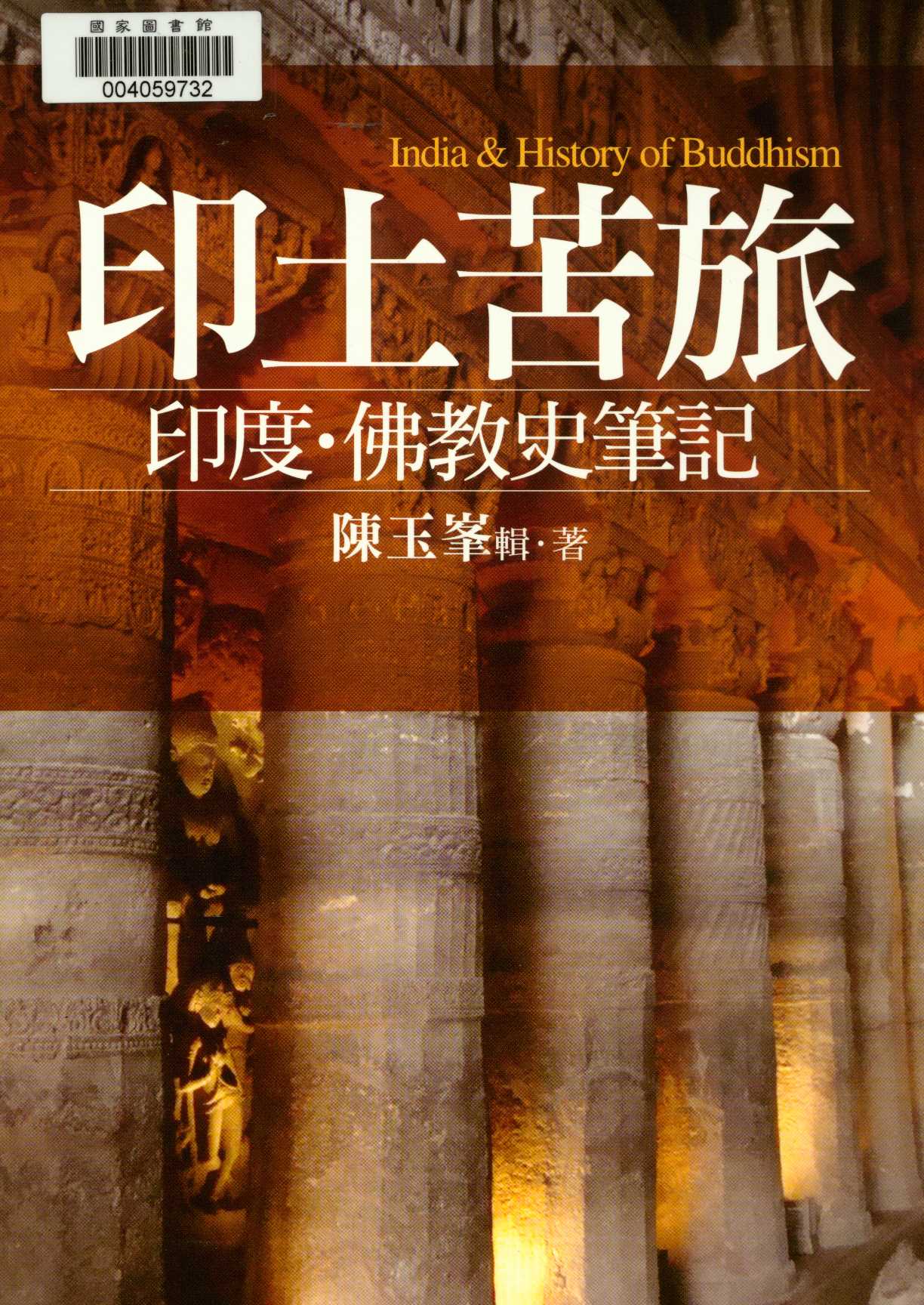 《印土苦旅》 作者:陳玉峯輯.著  2010年  PDF下载-汉笺公版书