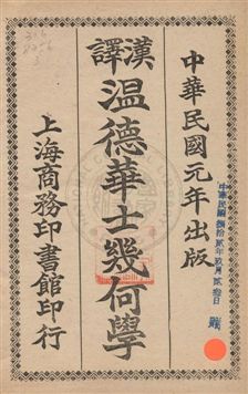 《漢譯溫德華士幾何學》 作者:張彝譯 民3.08年  PDF下载-汉笺公版书