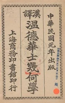 《漢譯溫德華士幾何學》 作者:張彝譯 民3.08年  PDF下载-汉笺公版书