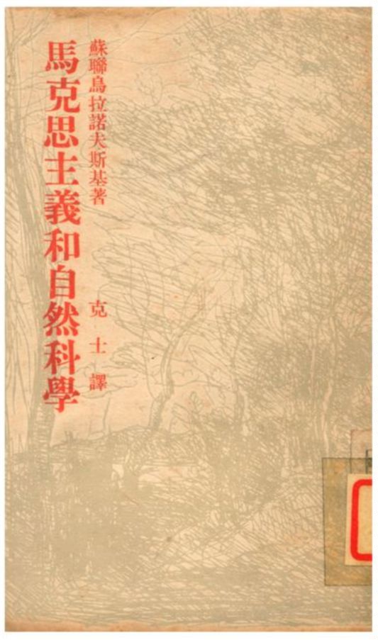 《馬克思主義和自然科學》 作者:烏拉諾夫斯基原著;克士譯 1938年  PDF下载-汉笺公版书