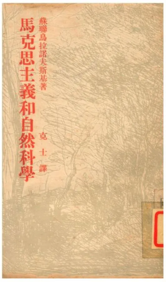 《馬克思主義和自然科學》 作者:烏拉諾夫斯基原著;克士譯 1938年  PDF下载-汉笺公版书