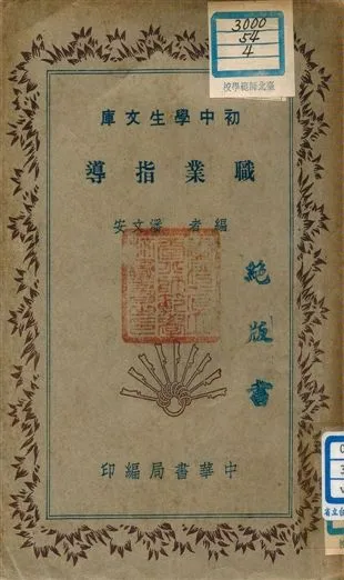 《職業指導 v.167》 作者:潘文安編者 1941年  PDF下载-汉笺公版书