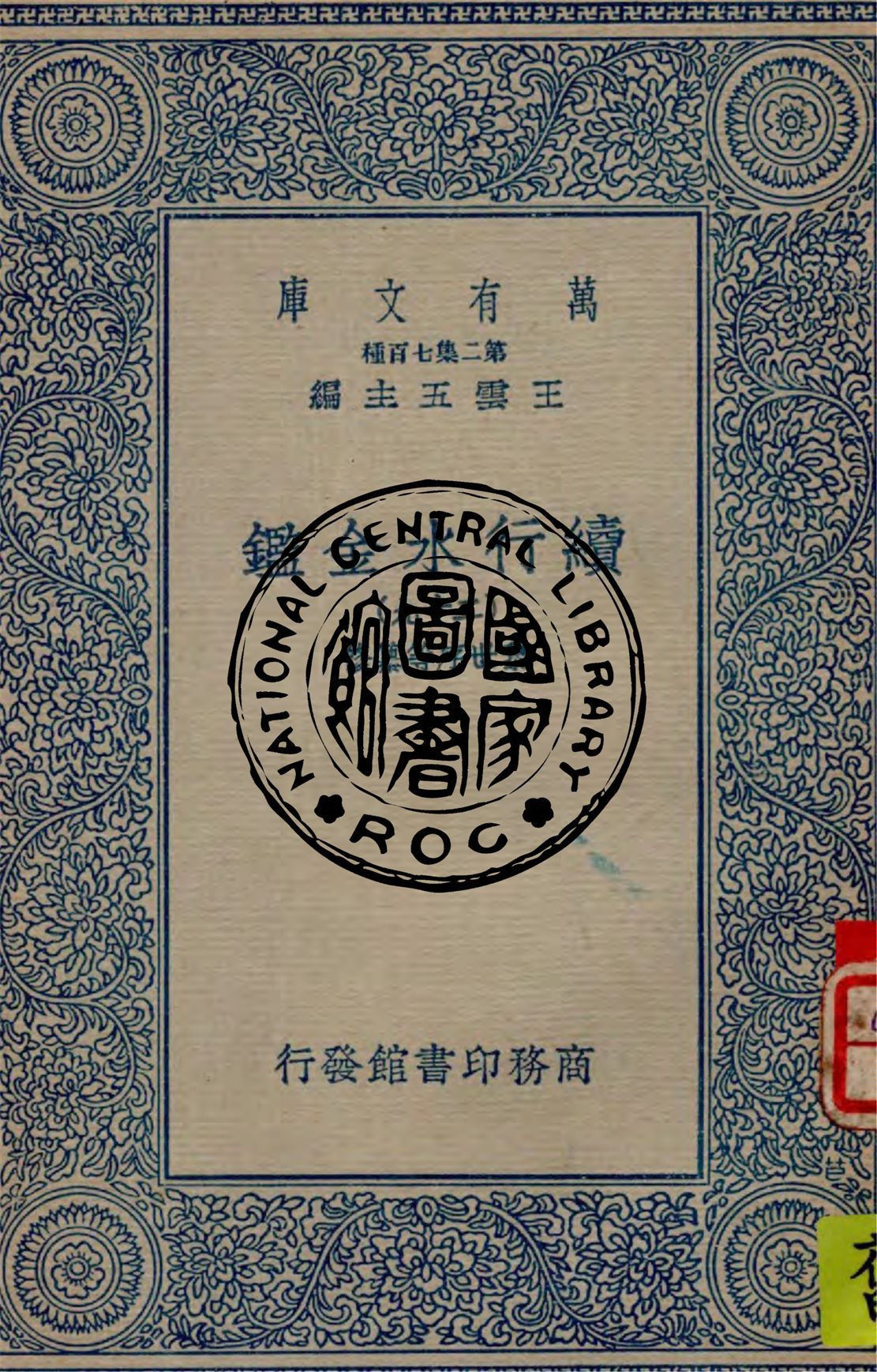 《續行水金鑑 v.29》 作者:(清)黎世序等纂修 1949年  PDF下载-汉笺公版书