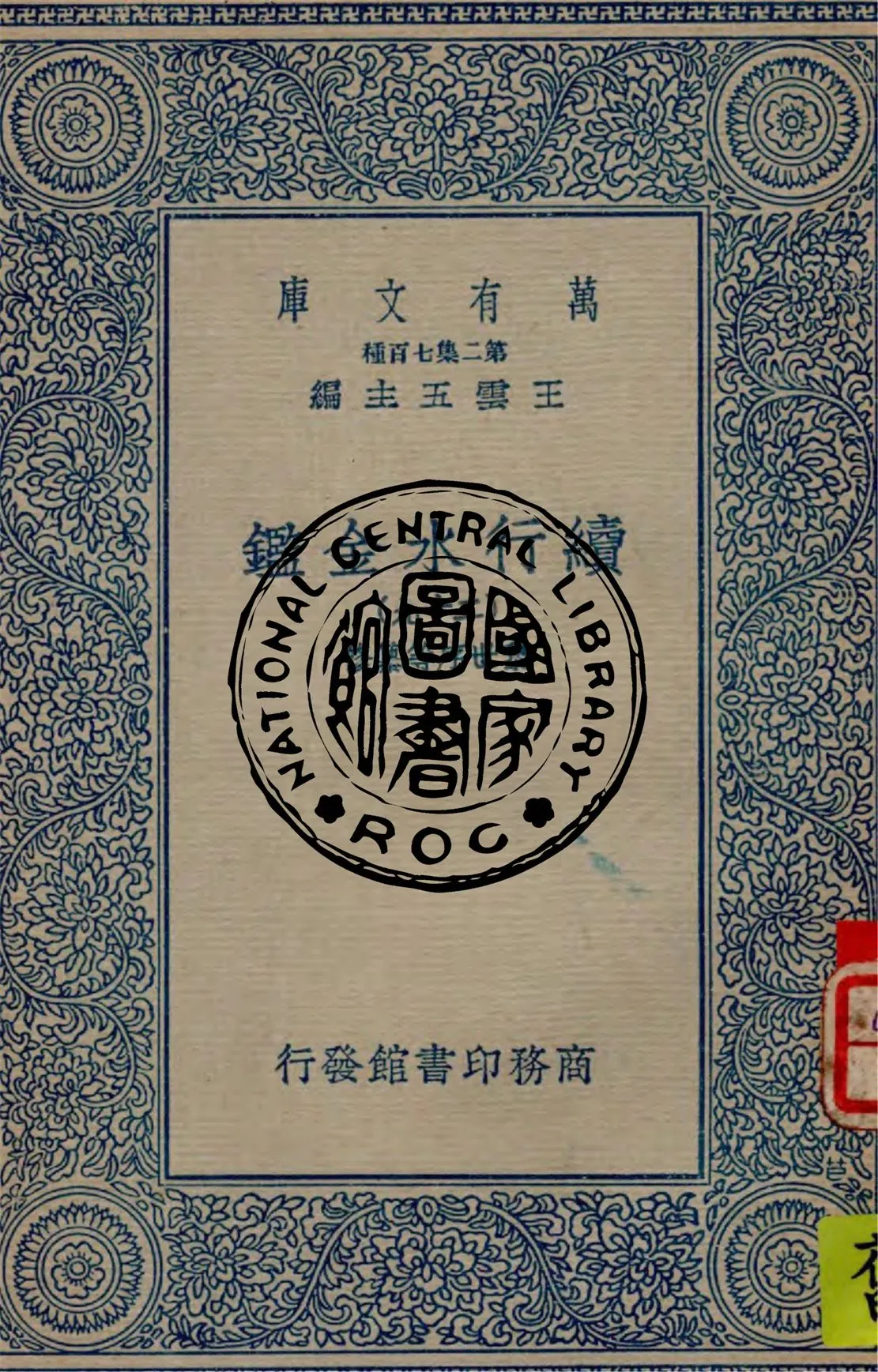 《續行水金鑑 v.29》 作者:(清)黎世序等纂修 1949年  PDF下载-汉笺公版书