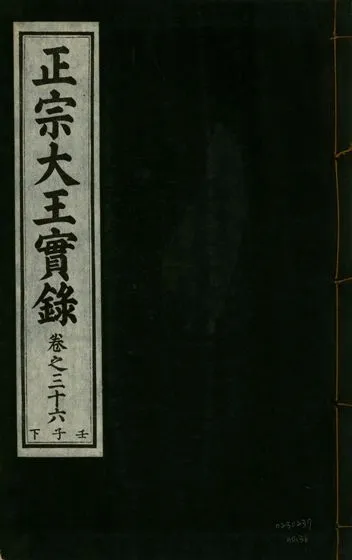 《正宗文成武烈聖仁莊孝大王實錄 五十四卷 v.26 no.36》 作者:著者不詳 1932年  PDF下载-汉笺公版书
