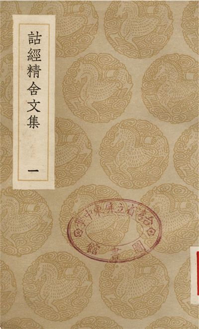 《詁經精舍文集(一)》 作者:阮元 1936年  PDF下载-汉笺公版书
