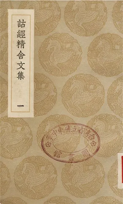 《詁經精舍文集(一)》 作者:阮元 1936年  PDF下载-汉笺公版书