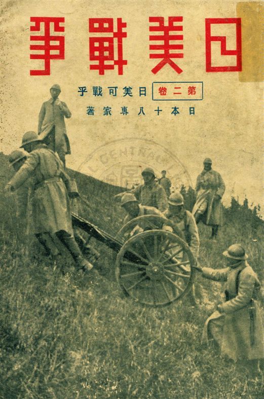 《日美戰爭 v.2》 作者:北平晨報編輯處譯述 1932年  PDF下载-汉笺公版书
