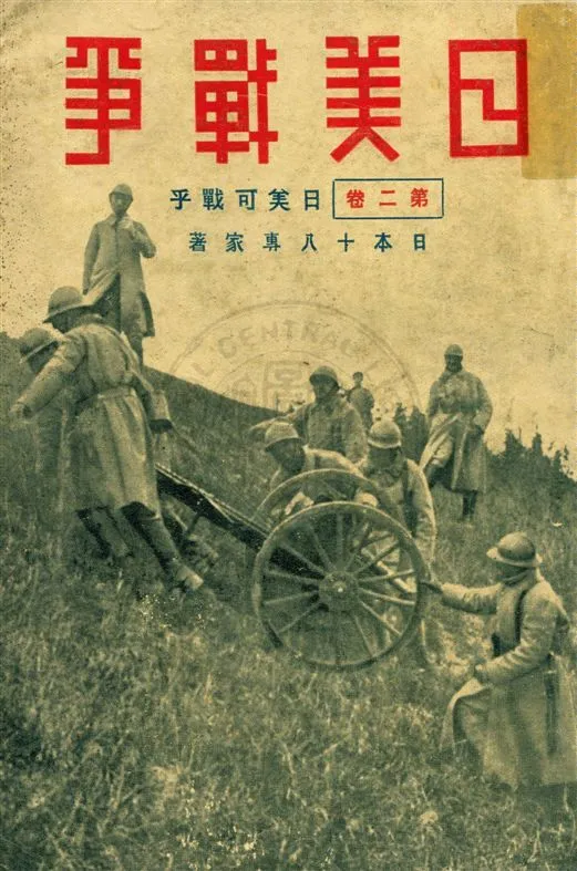 《日美戰爭 v.2》 作者:北平晨報編輯處譯述 1932年  PDF下载-汉笺公版书