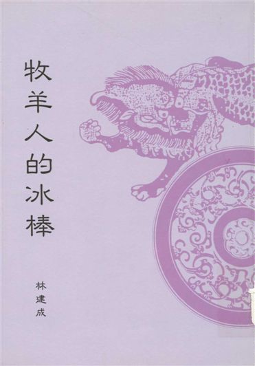 《牧羊人的冰棒》 作者:林建成著 1995年  PDF下载-汉笺公版书