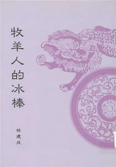 《牧羊人的冰棒》 作者:林建成著 1995年  PDF下载-汉笺公版书