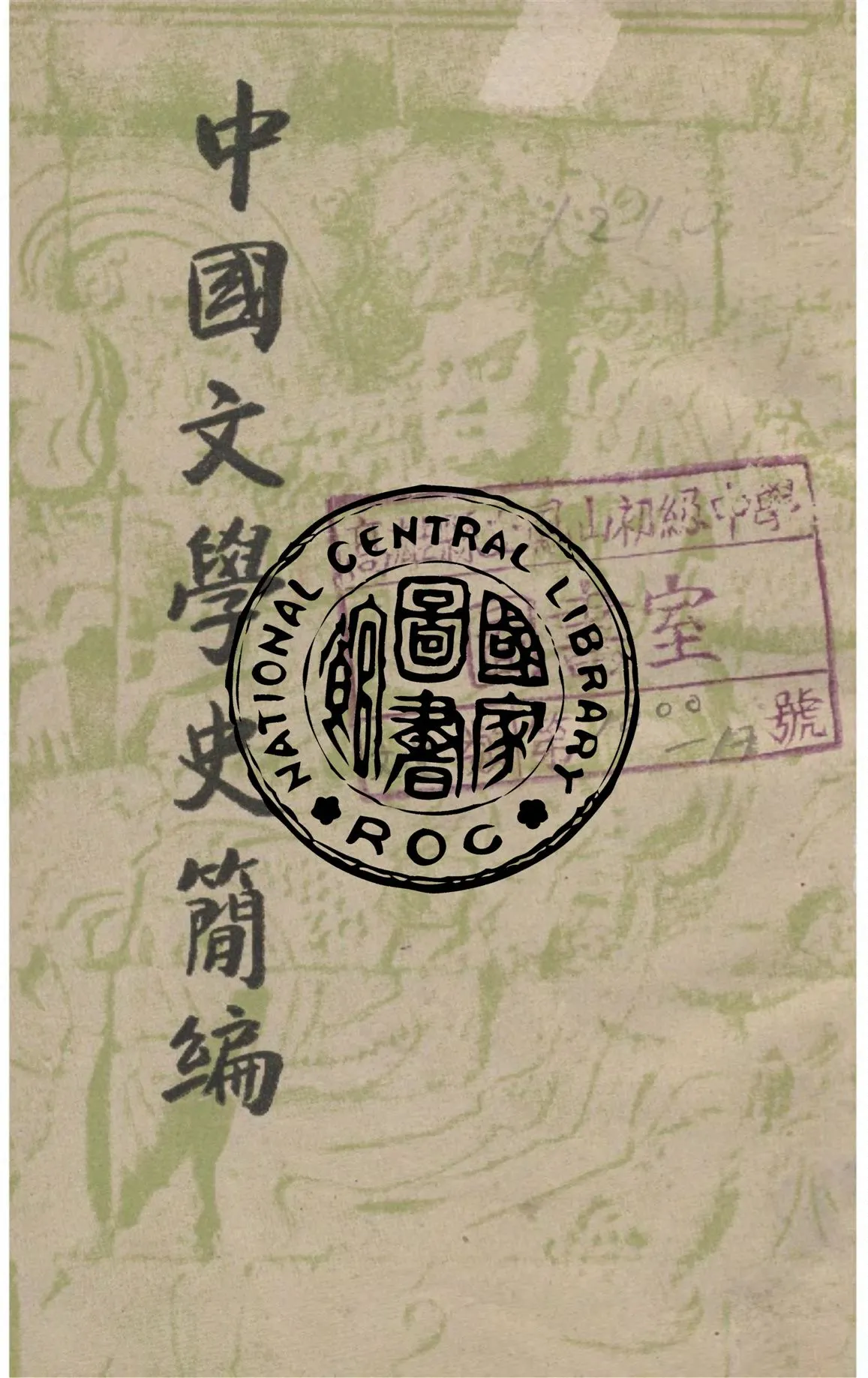 《中國文學史簡編》 作者:陸侃如, 馮沅君合著 1949年  PDF下载-汉笺公版书