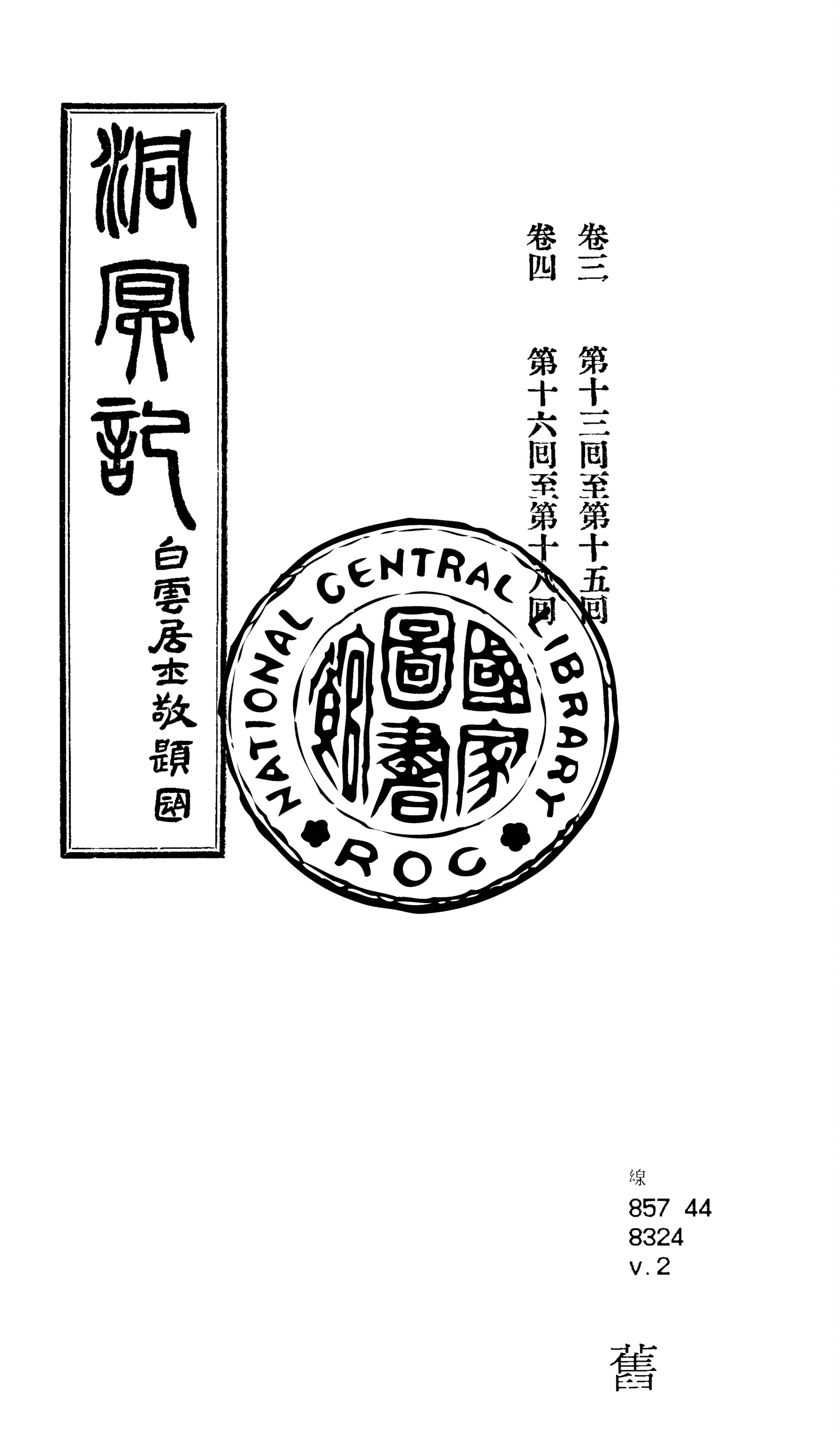 《洞冥記 十卷 v.2》 作者:洱源惟一子編輯 1925年  PDF下载-汉笺公版书