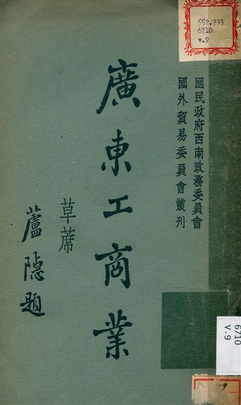 《廣東工商業 v.9》 作者:國民政府西南政務委員會 編撰 1934年  PDF下载-汉笺公版书