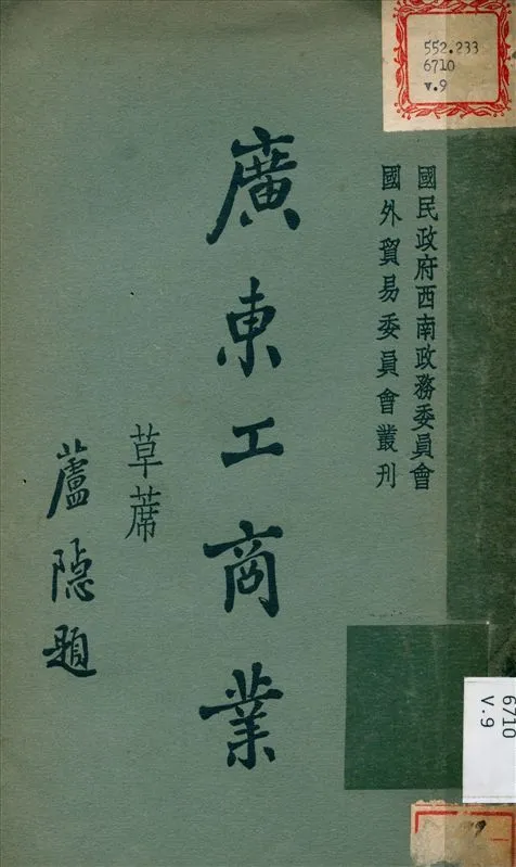 《廣東工商業 v.9》 作者:國民政府西南政務委員會 編撰 1934年  PDF下载-汉笺公版书
