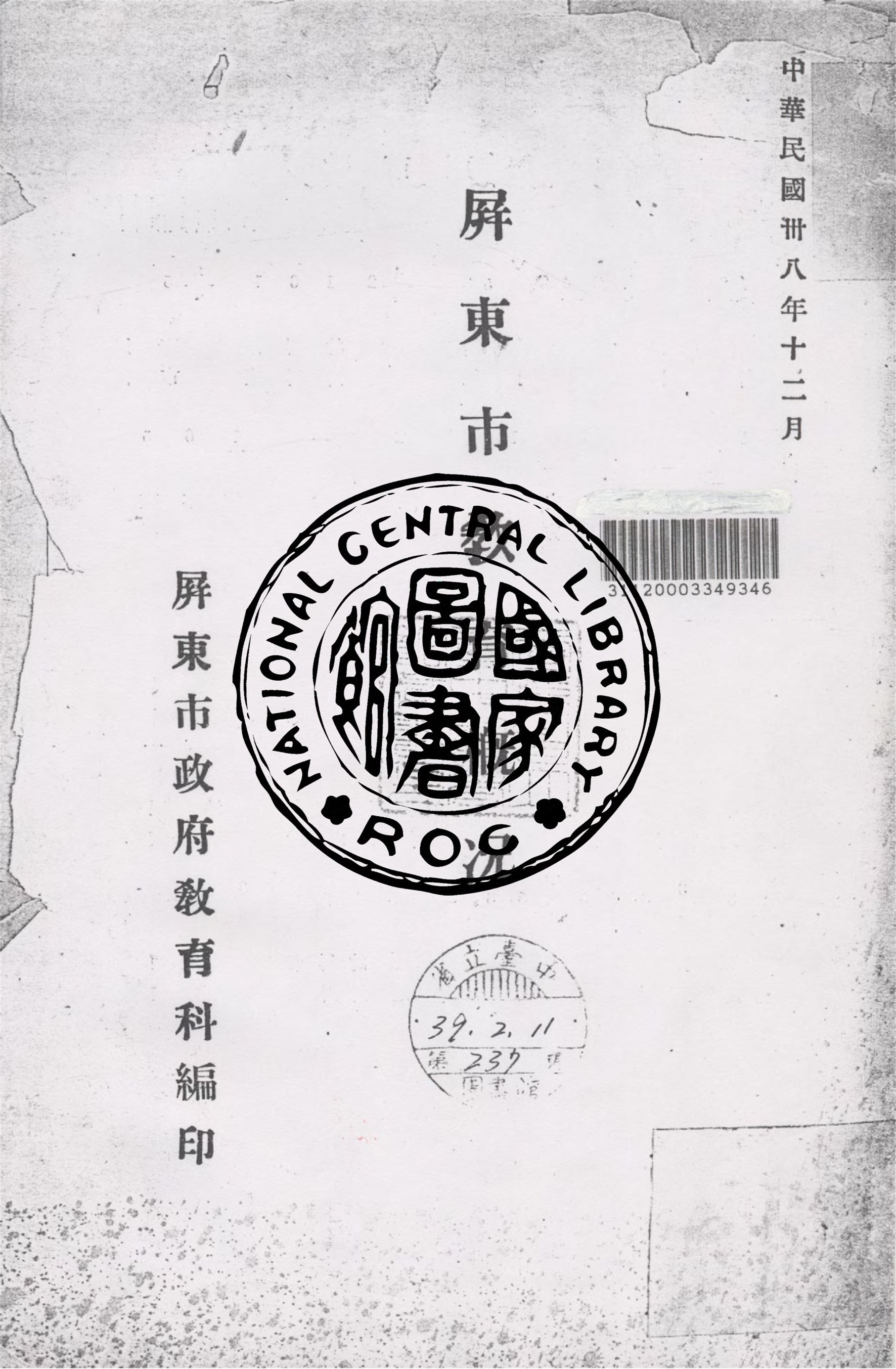 《屏東市教育概況》 作者:屏東市政府教育科編 1949年  PDF下载-汉笺公版书