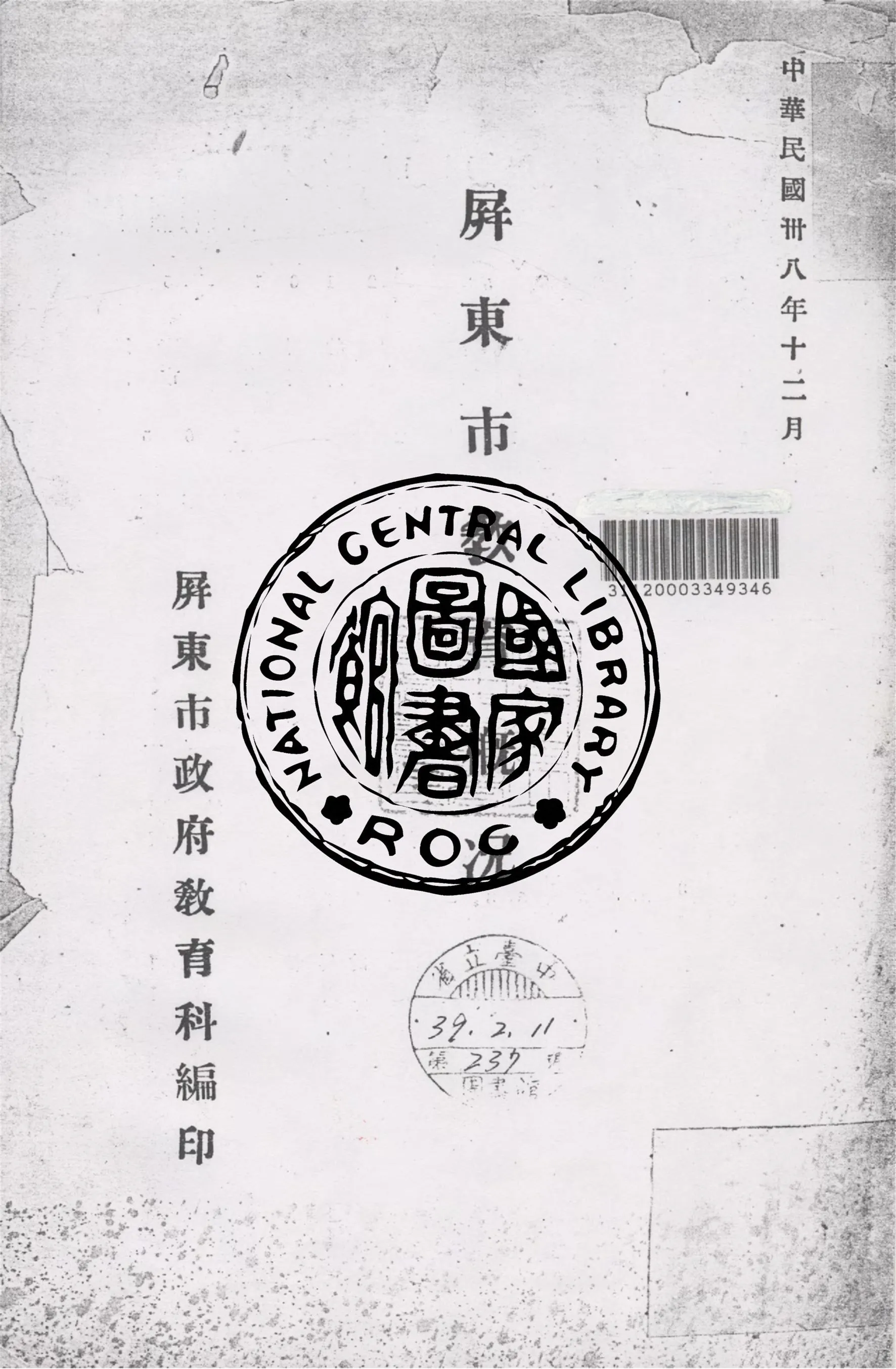 《屏東市教育概況》 作者:屏東市政府教育科編 1949年  PDF下载-汉笺公版书