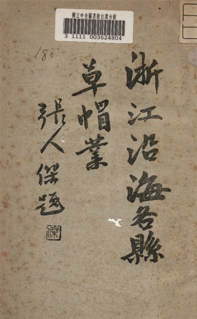 《浙江沿海各縣草帽業》 作者:建設委員會調查浙江經濟所編 1931年  PDF下载-汉笺公版书