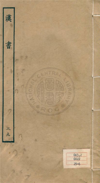 《百衲本二十四史 v.29》 作者:班固撰 ; 顏師古注 1930年  PDF下载-汉笺公版书