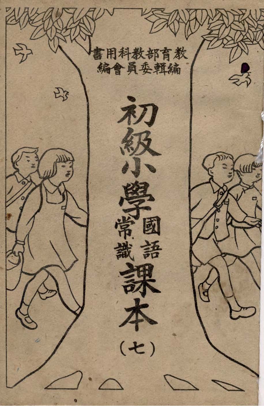 《初級小學國語常識課本 v.7 》 作者:教育部教科用書編輯委員會編輯 1946年  PDF下载-汉笺公版书