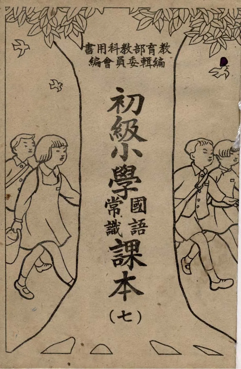 《初級小學國語常識課本 v.7 》 作者:教育部教科用書編輯委員會編輯 1946年  PDF下载-汉笺公版书