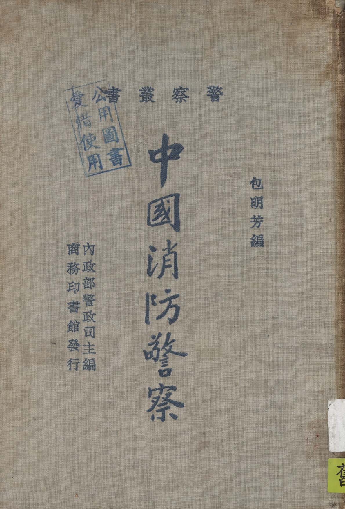 《中國消防警察》 作者:包明芳編 1935年  PDF下载-汉笺公版书