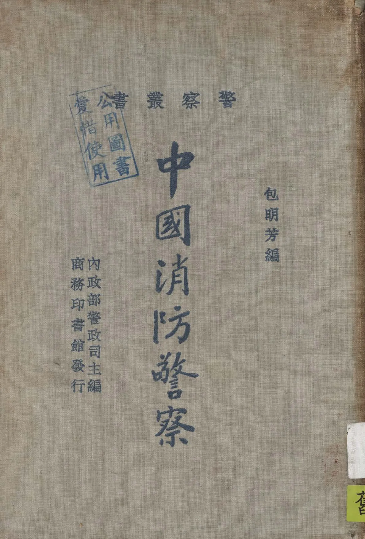 《中國消防警察》 作者:包明芳編 1935年  PDF下载-汉笺公版书