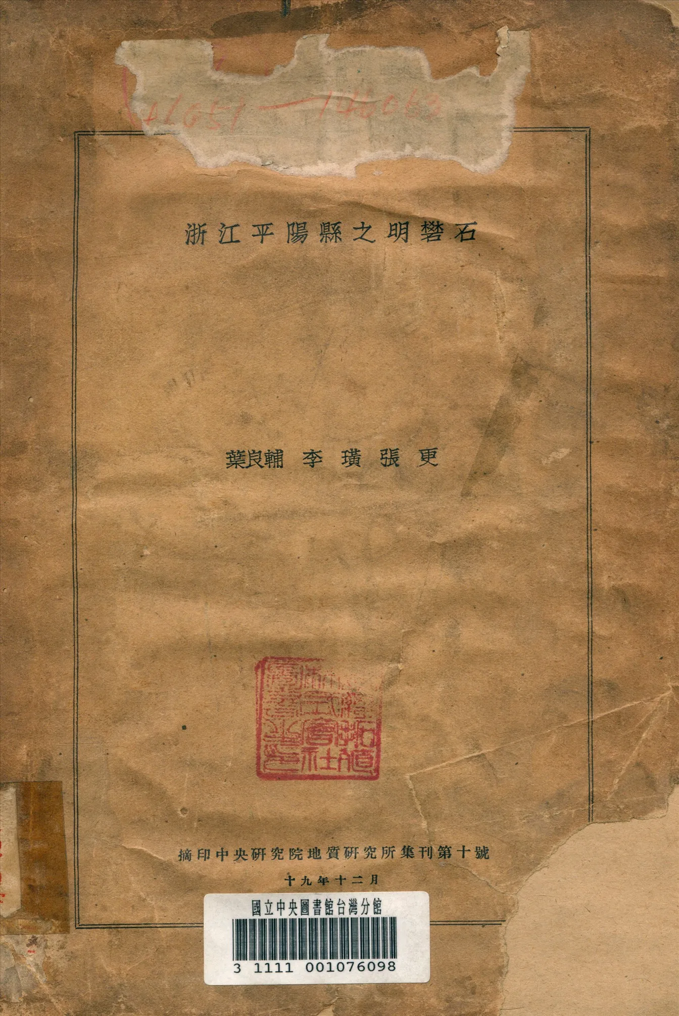 《浙江平陽縣之明礬石》 作者:葉良輔 撰 1930年  PDF下载-汉笺公版书