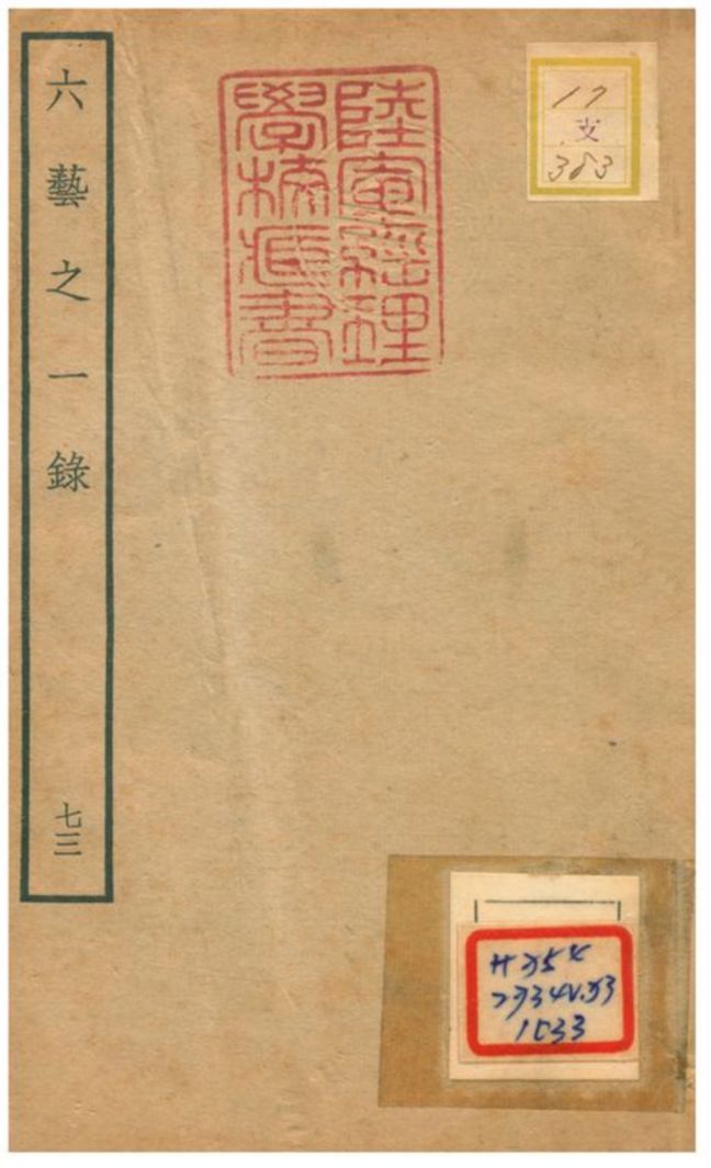 六藝之一錄 不詳年 作者:倪濤撰 PDF下载-汉笺公版书