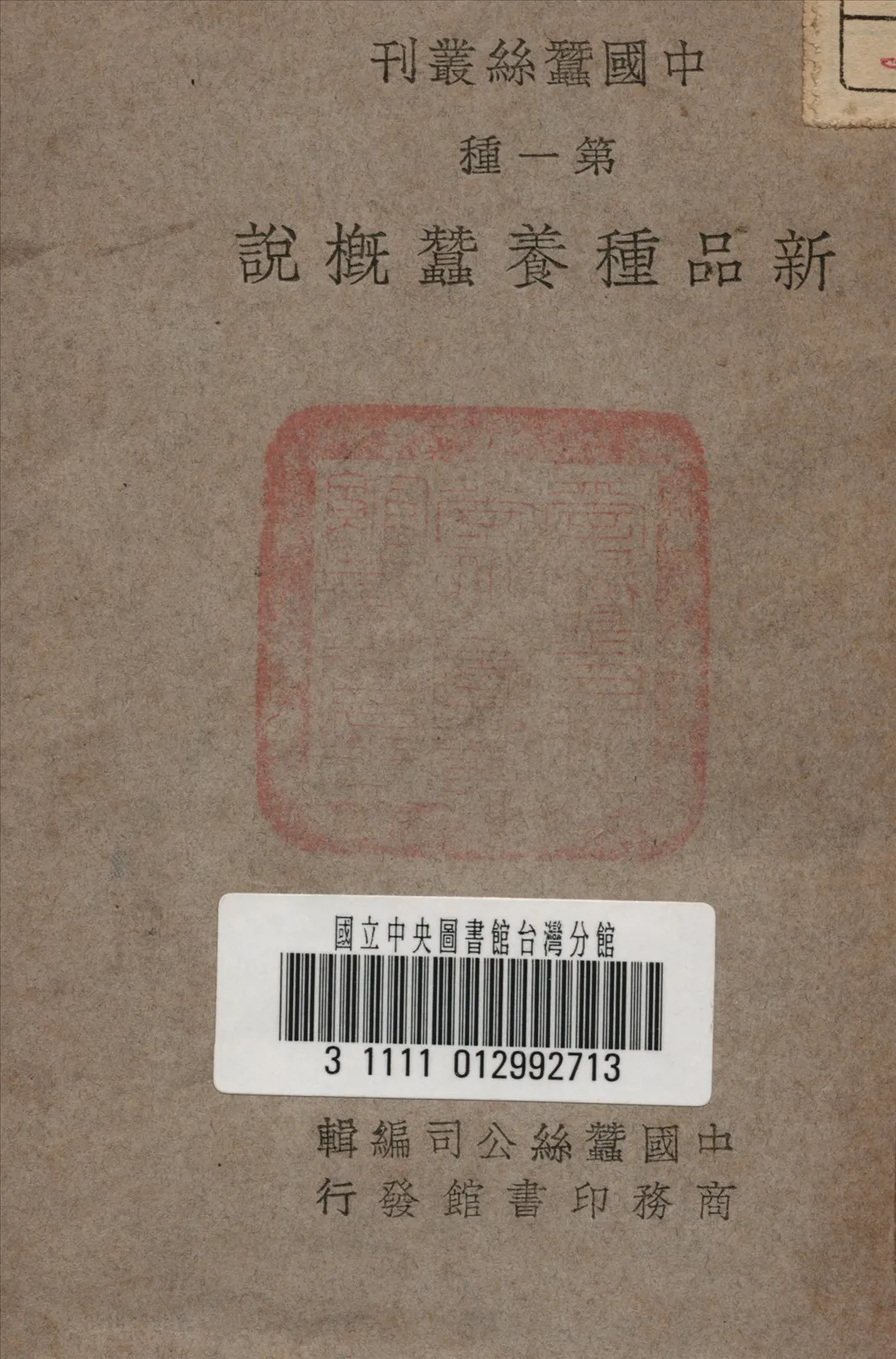 《新品種養蠶概說》 作者:中國蠶絲公司 編 1947年  PDF下载-汉笺公版书