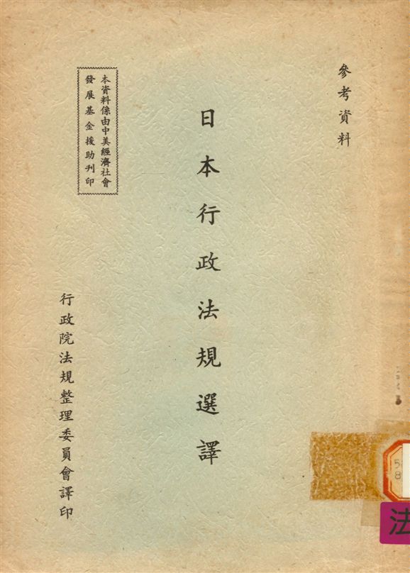《日本行政法規選譯》 作者:行政院法規整理委員會譯 1970年  PDF下载-汉笺公版书