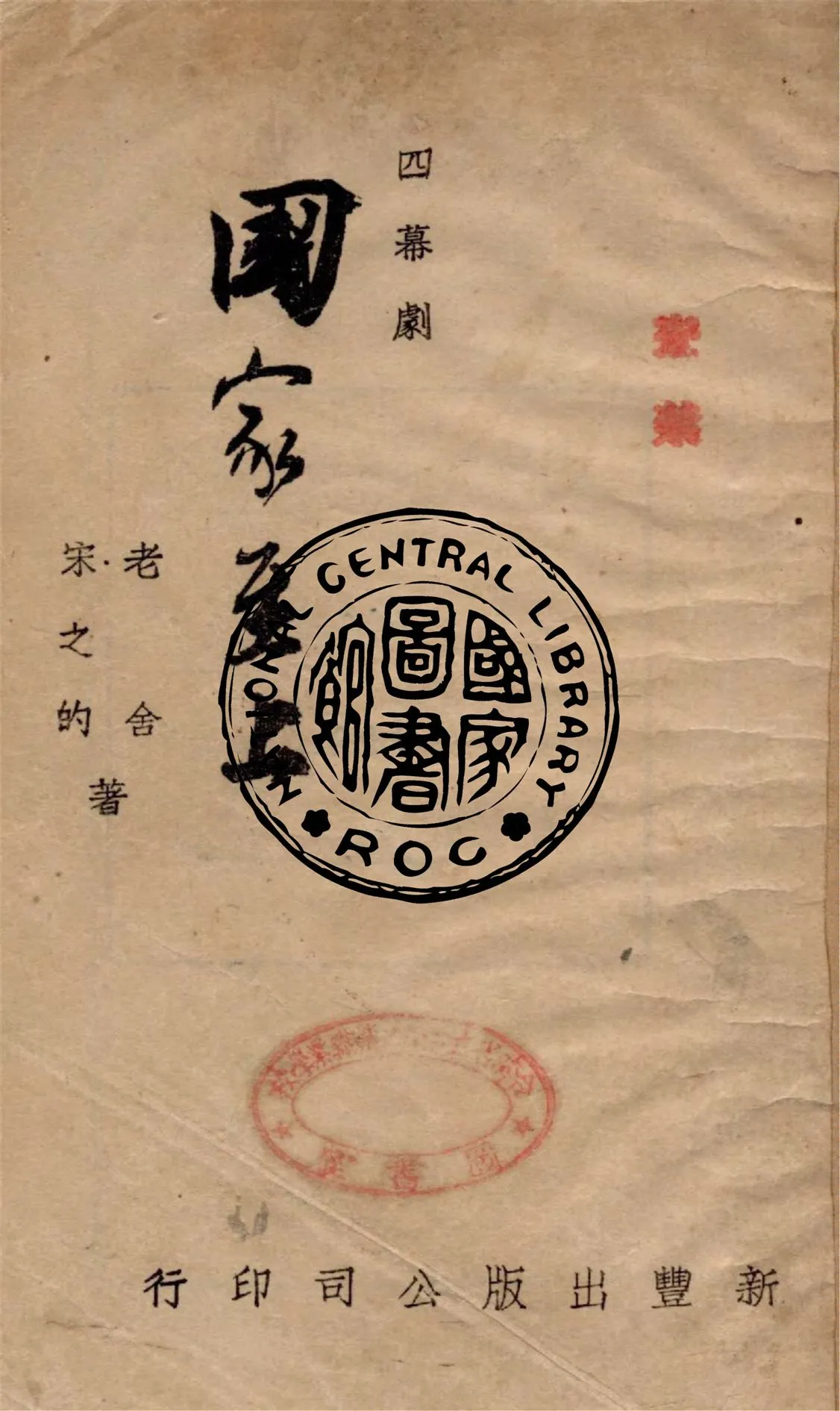 《國家至上》 作者:老舍, 宋之的合著 1945年  PDF下载-汉笺公版书