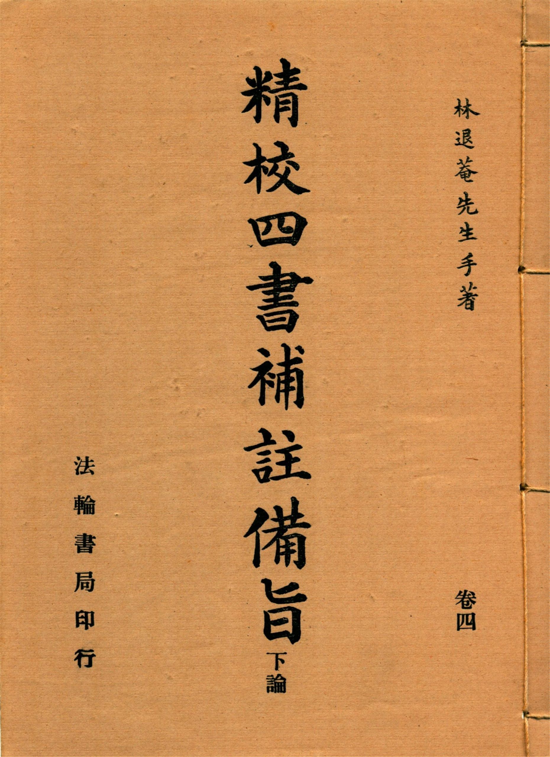 新訂四書補註備旨 v.4 192-?年 作者：(明)鄧林撰 (清)祁文友重校 (清)鄧煜編次 (清)杜定基增訂-汉笺公版书