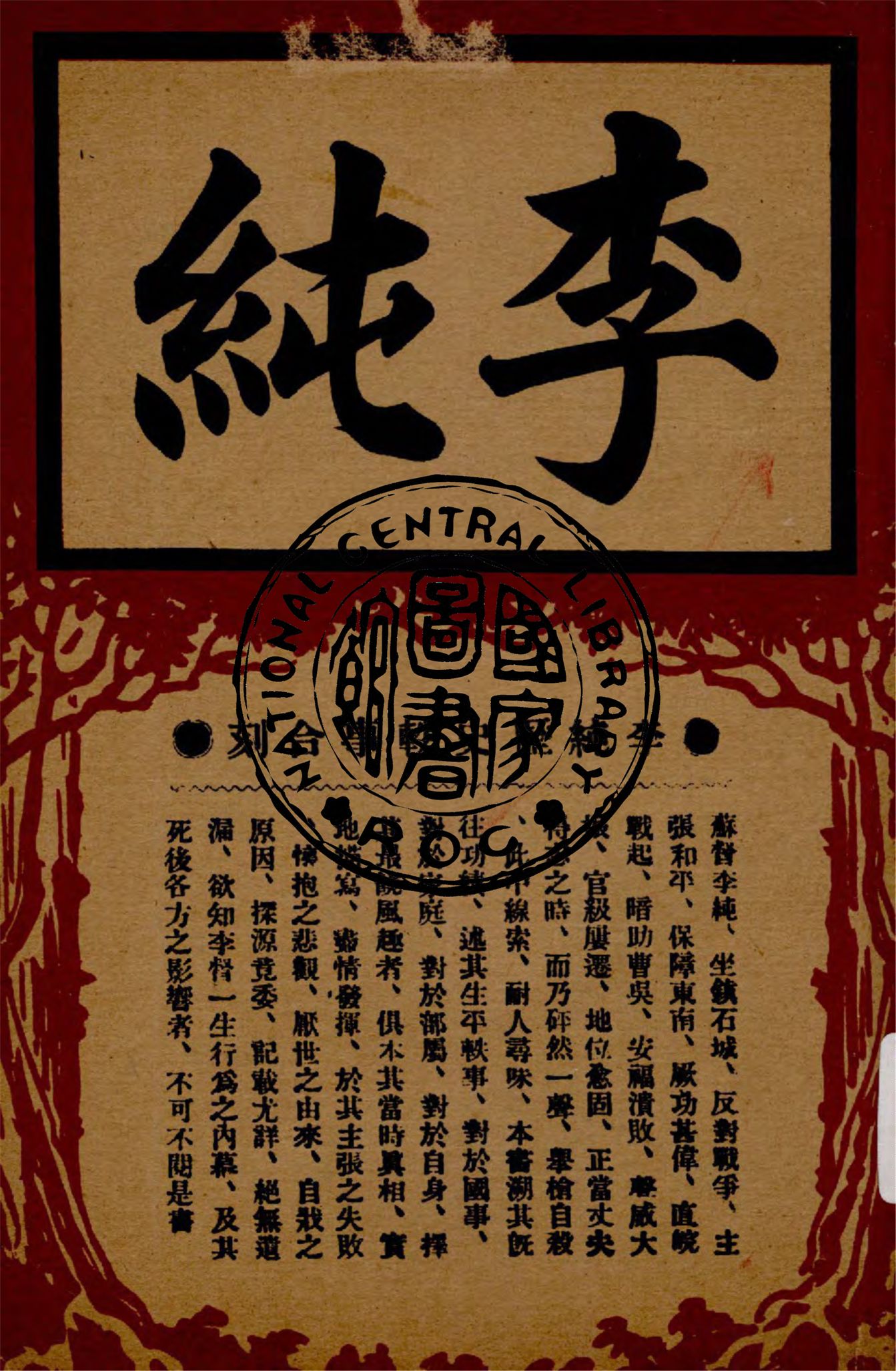 《李純全史軼事合刻》 作者:吳虞公, 張雲石編輯 1920年  PDF下载-汉笺公版书