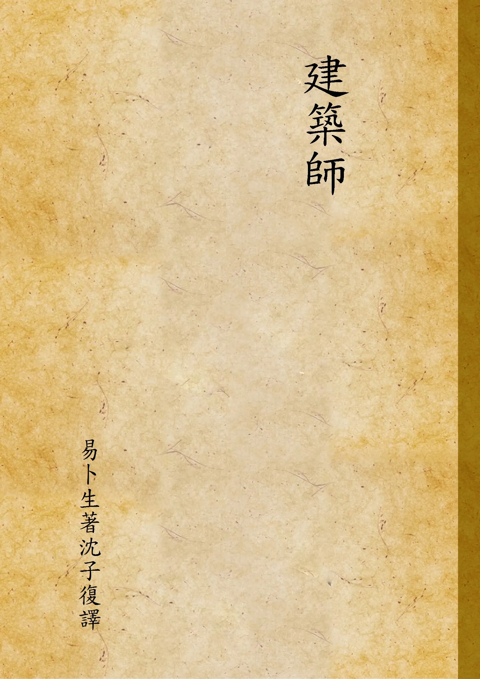 《建築師》 作者:易卜生著沈子復譯 1948年  PDF下载-汉笺公版书