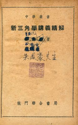 《新三角學講義精解》 作者:朱鳳豪著 1948年  PDF下载-汉笺公版书