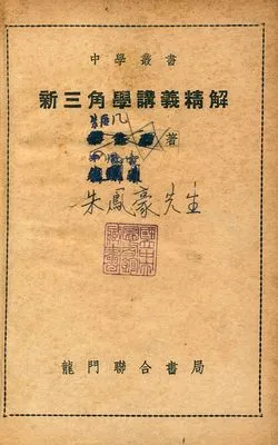 《新三角學講義精解》 作者:朱鳳豪著 1948年  PDF下载-汉笺公版书