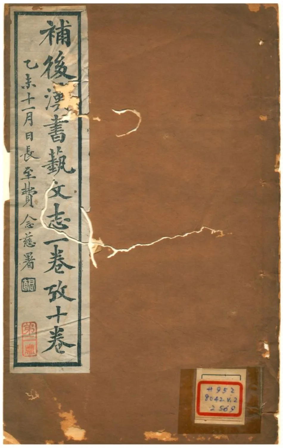 《補後漢書藝文志一卷至十卷》 作者:曾樸 1900年  PDF下载-汉笺公版书
