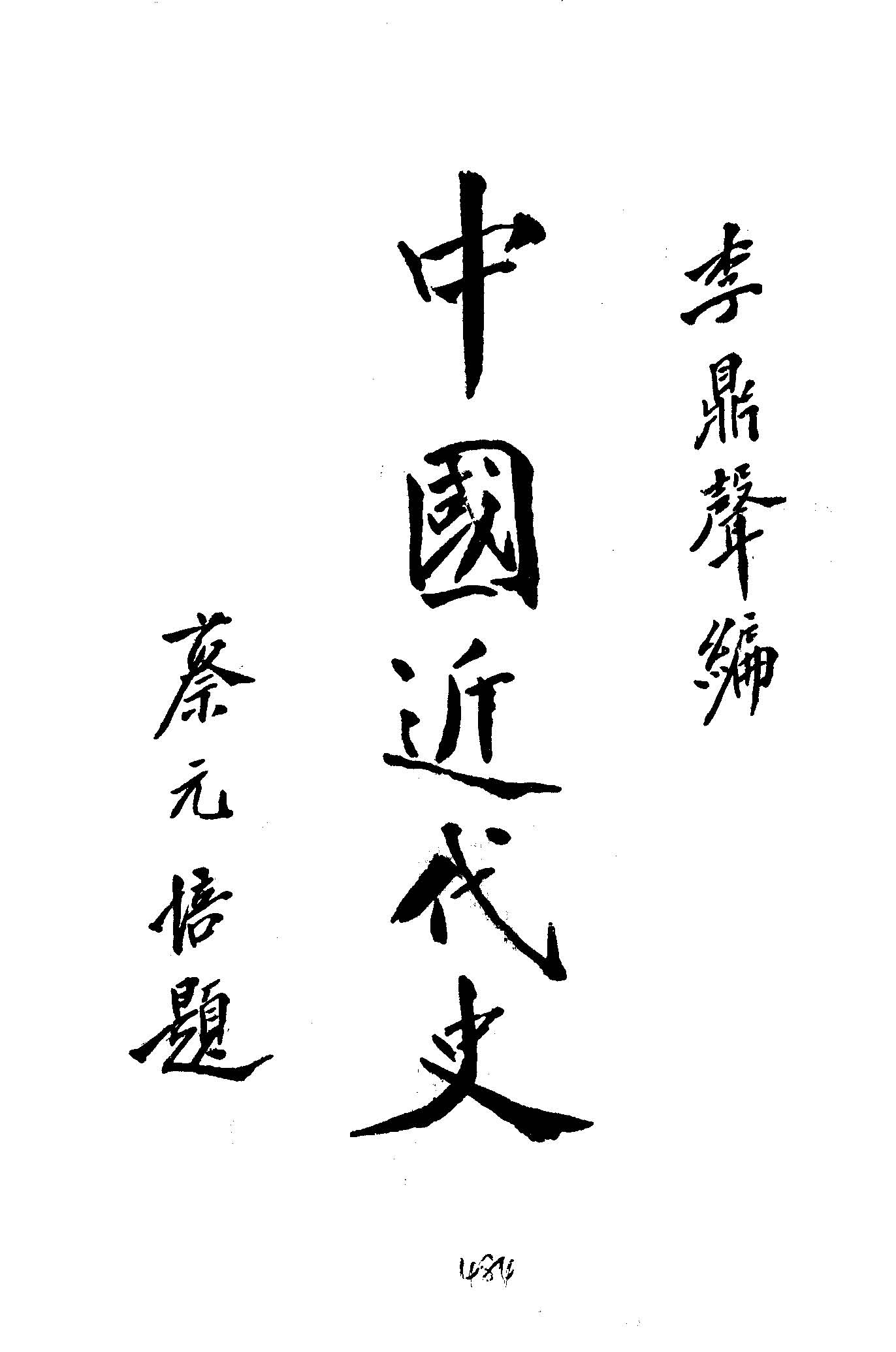 《中國近代史》 作者:李鼎聲編 1938年  PDF下载-汉笺公版书