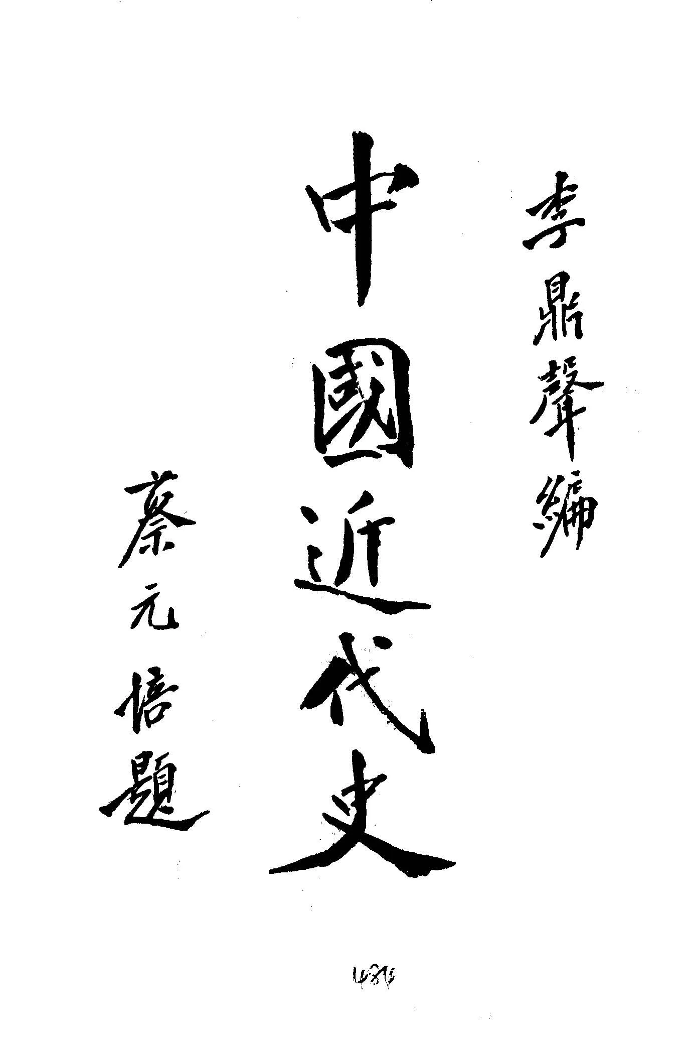 《中國近代史》 作者:李鼎聲編 1938年  PDF下载-汉笺公版书